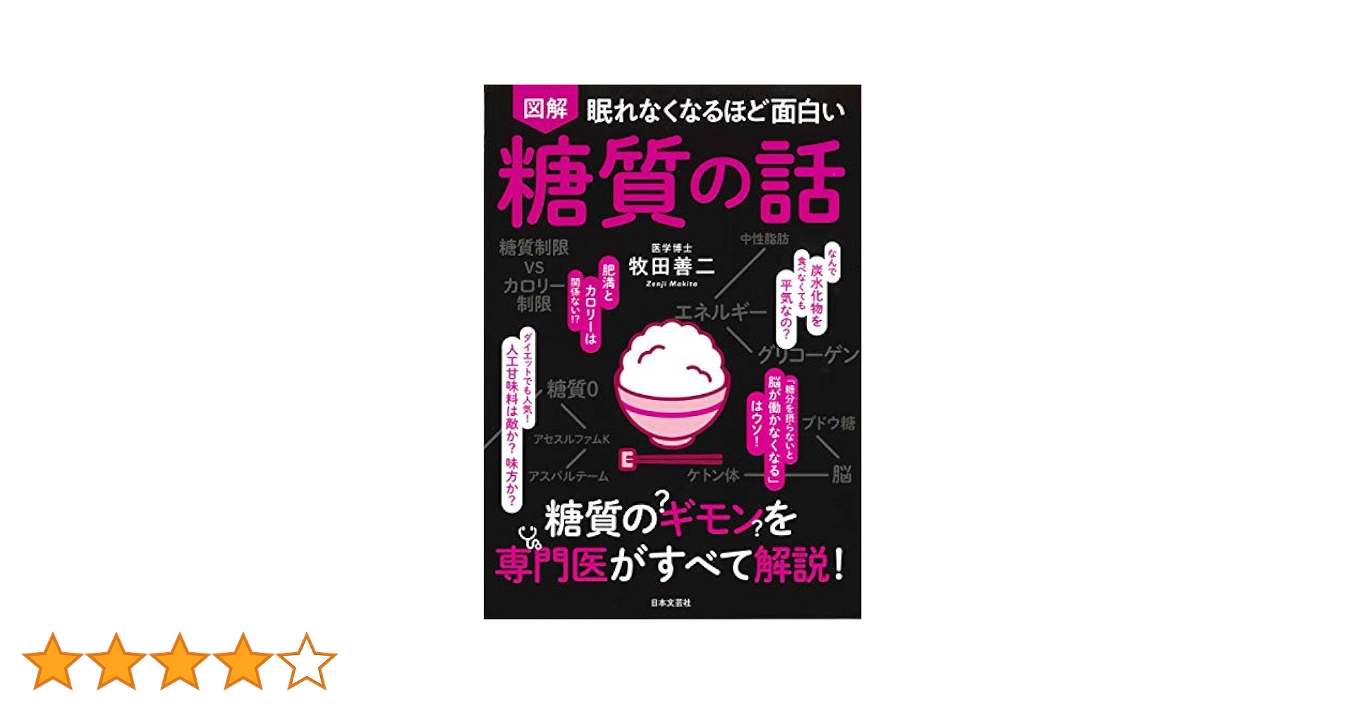 図解 眠れなくなるほど面白い糖質の話　眠れなくなるほど面白いシリーズ　20冊 眠れなくなるほど面白い 図解 糖質の話 | 牧田善二 |本 | 通販